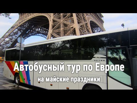 Майские автобусные туры: стоимость, маршруты  - «Видео - Простобанка Консалтинга»