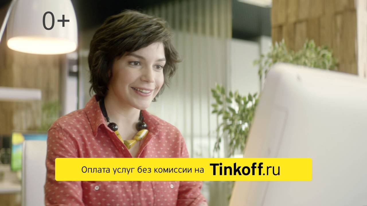 Платежи без комиссии на Tinkoff.ru  - «Видео - Тинькофф Банка»