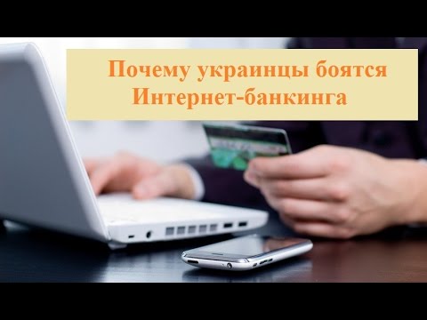 Почему украинцы боятся Интернет-банкинга  - «Видео - Простобанка Консалтинга»