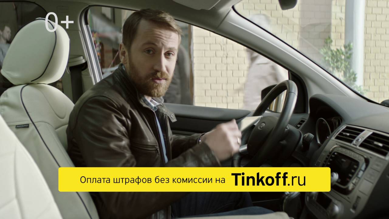 Погашайте штрафы на Tinkoff.ru  - «Видео - Тинькофф Банка»