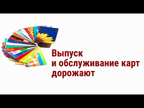 Сколько стоит пластик (оформление пластиковой карты в банках Украині)  - «Видео - Простобанка Консалтинга»
