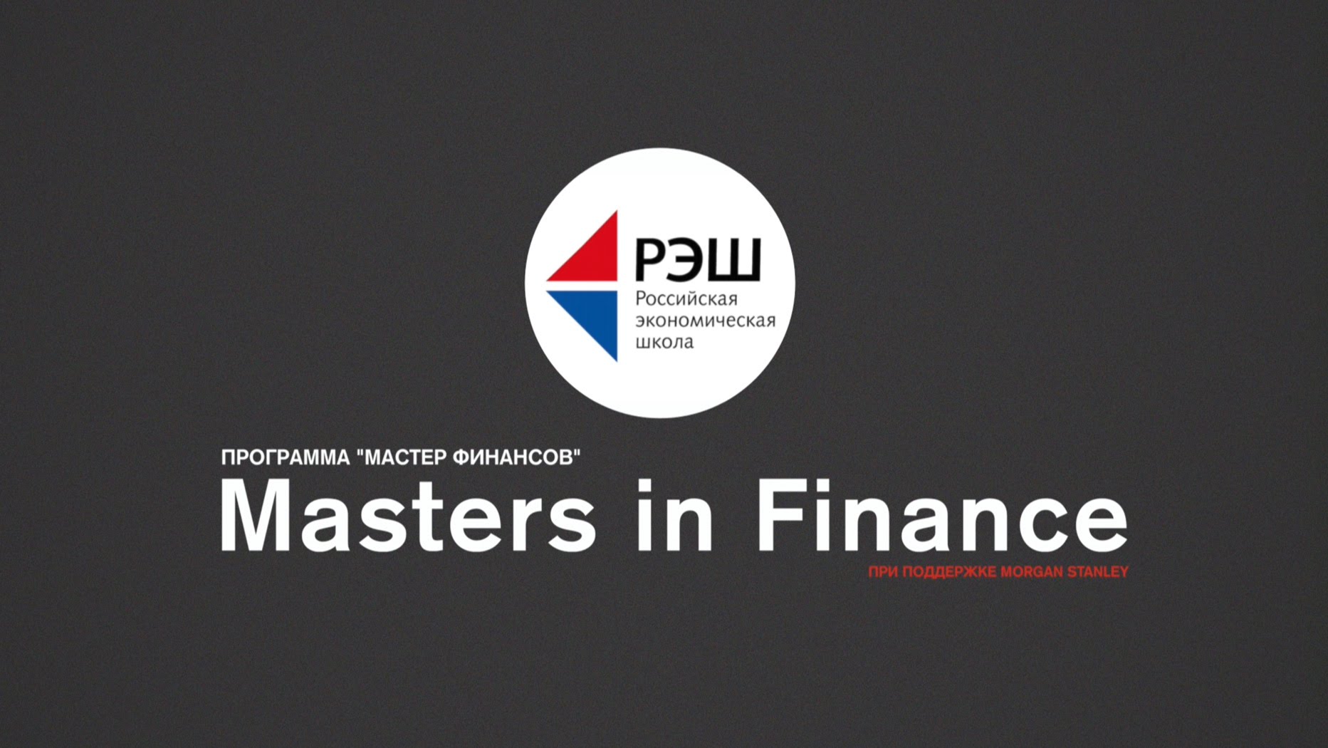 Выпускники о РЭШ: Masters in Finance  - «Видео - РЭШ»