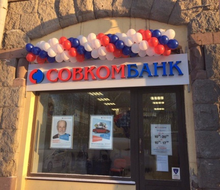Открылось шесть новых офисов Совкомбанка - «Совкомбанк»