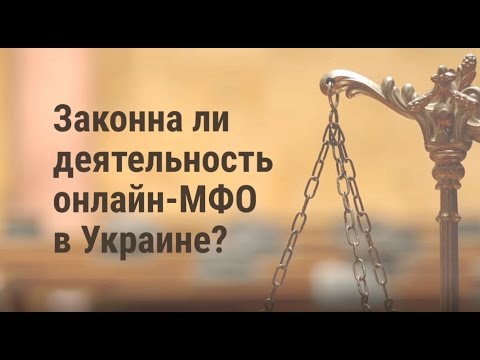 Законна ли деятельность онлайн МФО в Украине?  - «Видео - Простобанка Консалтинга»