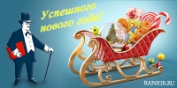 Портал Банкир.Ру поздравляет с Новым годом и Рождеством! - «Финансы»
