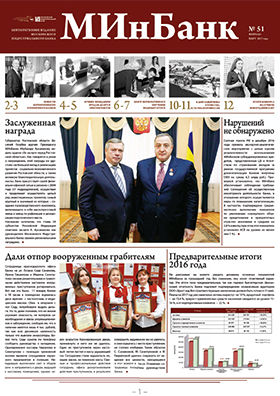 Представляем читателям очередной номер корпоративного издания «МИнБанк» (№ 51, февраль – март 2017 года)