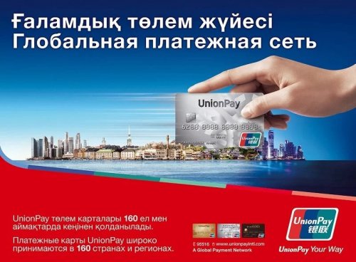Казахстанцы активно переходят на платежную систему UnionPay International - «Финансы»