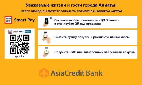 В Казахстане появились SMART-платежи для всех - «Финансы»
