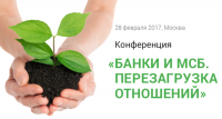 28 февраля 2017 года в Москве состоится конференция «Банки и МСБ. Перезагрузка отношений» - «Финансы»