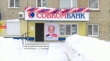 Совкомбанк открыл еще три отделения - «Совкомбанк»