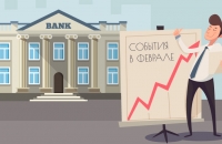 Обзор важнейших событий банковского сектора в феврале - «Финансы»
