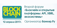 12 апреля в Москве состоится второй форум «Блокчейн и открытые платформы: API, XBRL, экосистемы» - «Финансы»
