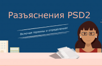 Настоящее и будущее директивы платежных сервисов (PSD2) в картинках - «Финансы»
