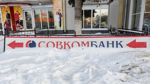 Ипотека не прижилась в Совкомбанке - «Финансы»