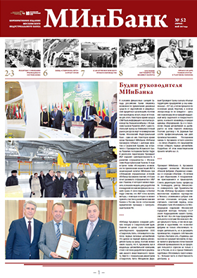Представляем читателям очередной номер корпоративного издания «МИнБанк» (№ 52, апрель – май 2017 года)