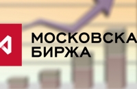 Московская биржа введет единый счет - «Финансы»