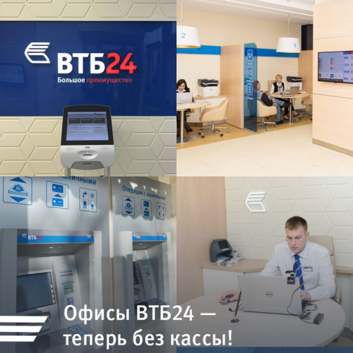 ВТБ24 открывает первые офисы без кассы - «Пресс-релизы»