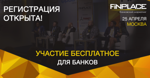 25 апреля в Москве пройдет профильная конференция по банковскому маркетингу и продажам FiNPLACE 6 - «Финансы»