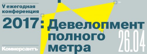 ИД «Коммерсантъ» приглашает на V ежегодную конференцию «2017: Девелопмент полного метра» - «Финансы»