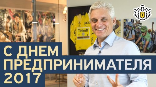 Олег Тиньков поздравляет с днем предпринимателя  - «Видео - Тинькофф Банка»