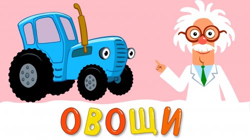 ОВОЩИ - Развивающая песенка мультик про полезную еду и синий трактор для детей малышей  - «Видео - РЭШ»