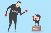 МФО боятся банковских ставок - «Финансы»