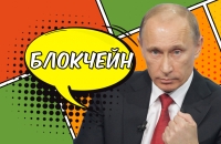 Что говорят за рубежом о Путине и блокчейне - «Финансы»