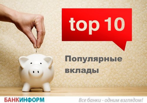 ТОП-10 популярных вкладов. Май-2017 - «Новости Банков»