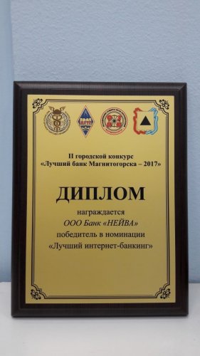 В Магнитогорске Банк «НЕЙВА» стал победителем в номинации «Лучший интернет-банкинг» - «Пресс-релизы»