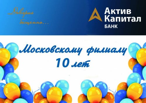 Поздравляем Московский филиал «АктивКапитал Банка» с юбилеем - «Пресс-релизы»