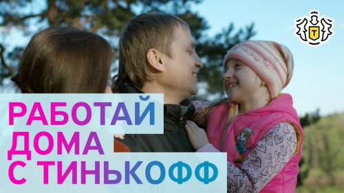 Работай дома с Тинькофф: Камешково  - «Видео - Тинькофф Банка»