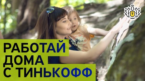 Работай дома с Тинькофф: Краснодар  - «Видео - Тинькофф Банка»