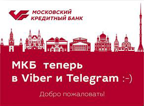Подписывайтесь на официальные каналы МКБ в мессенджерах Telegram и Viber - «Московский кредитный банк»