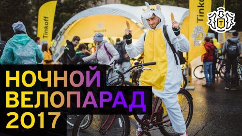 Тинькофф на ночном велопараде 2017  - «Видео - Тинькофф Банка»