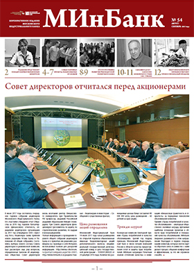 Читайте в новом номере корпоративного издания МИнБанка (№ 54, август – сентябрь 2017 года):