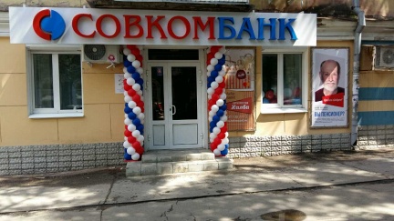 Совкомбанк открыл в Самаре новый офис обслуживания - «Совкомбанк»