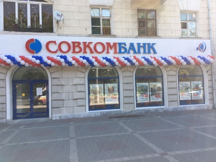 В Новороссийске открылся новый кредитно-кассовый офис Совкомбанка - «Совкомбанк»