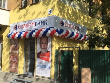 В Самаре открылся новый офис Совкомбанка - «Совкомбанк»