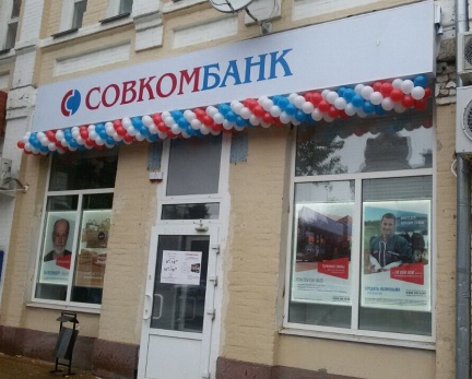 Совкомбанк открыл новый офис в г. Азов - «Совкомбанк»
