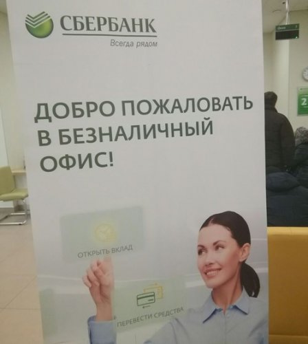 В Уральском банке Сбербанка появились первые безналичные офисы - «Новости Банков»