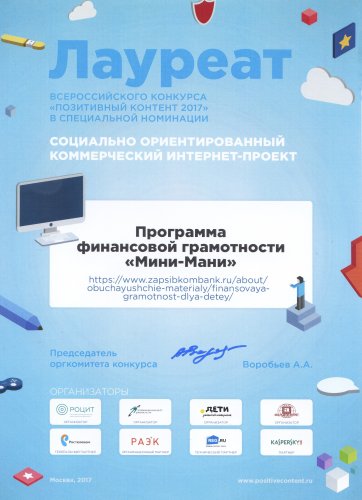 Программа «Мини Мани» Запсибкомбанка стала победителем всероссийского конкурса интернет-проектов - «Финансы и Банки»