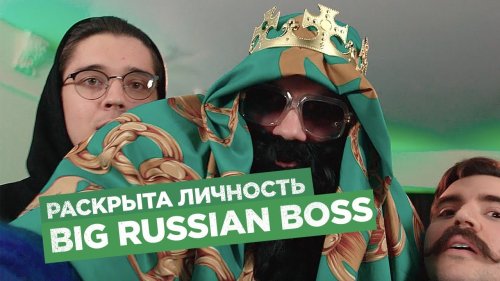 Сбербанк раскрыл личность Big Russian Boss  - «Видео - Сбербанк»
