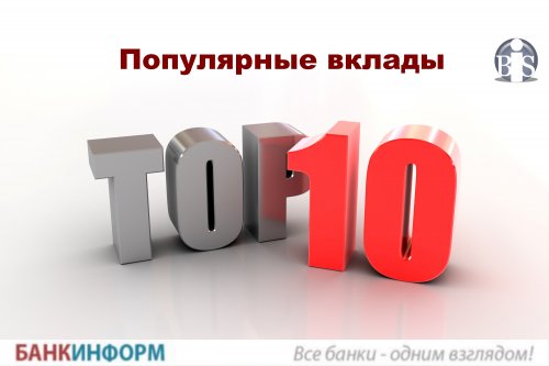 ТОП-10 популярных вкладов. Январь-2018 - «Новости Банков»