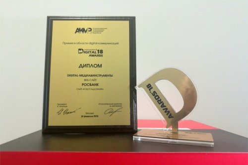 В ногу со временем. РОСБАНК получил сразу две награды Digital Communications AWARDS - «Пресс-релизы»