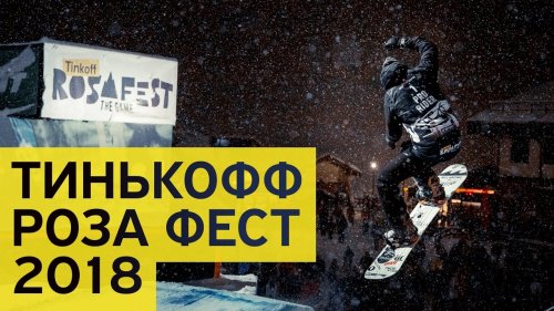 Тинькофф Роза Фест 2018  - «Видео - Тинькофф Банка»