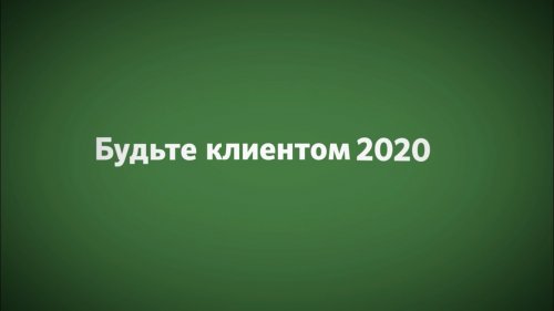 Будьте клиентом 2020  - «Видео - Сбербанк»