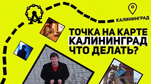 Что делать в Калиниграде? Точка на карте  - «Видео - Тинькофф Банка»