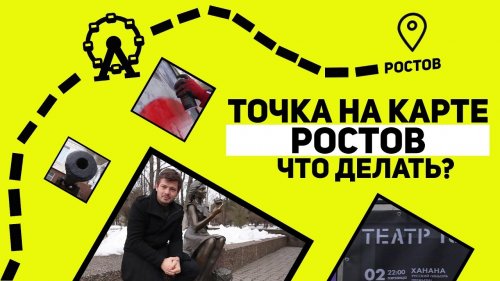 Что делать в Ростове? Точка на карте  - «Видео - Тинькофф Банка»