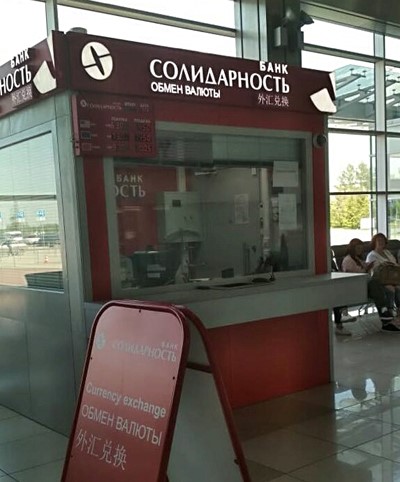 В Екатеринбурге открылся пункт обмена валюты банка «Солидарность» - «Финансы и Банки»