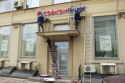 Совкомбанк объявляет о присоединении Росевробанка - «Совкомбанк»
